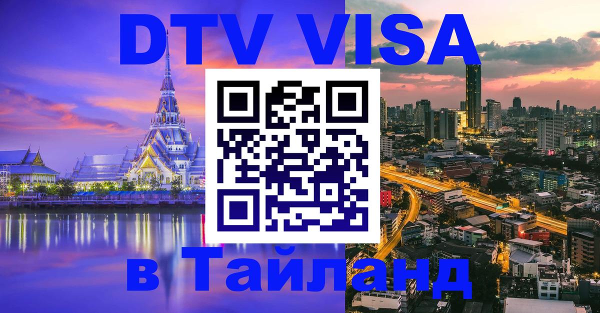 DTV (ДТВ) visa Таиланд 